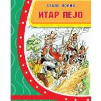 Итар Пејо